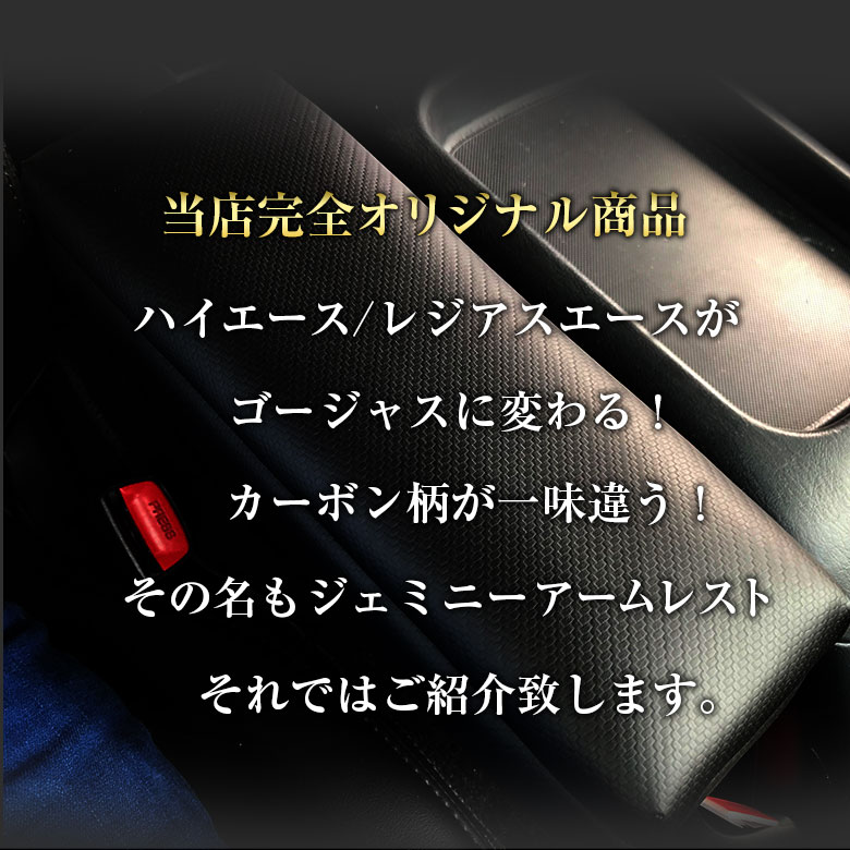 【全品エントリーでポイント5倍】ハイエース 200系 アームレスト ジェミニーアームレスト カーボン調 | トヨタ HIACE レジアスエース アクセサリー ハイエースアームレスト 200系ハイエースアームレスト 車 カスタム ドレスアップ ハイエース専用 4型 5 2