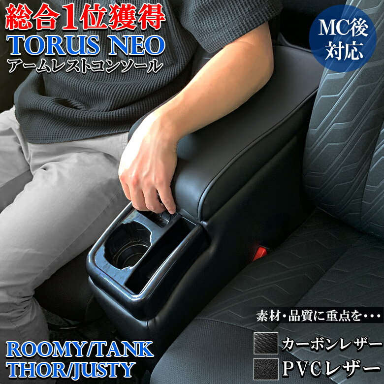 【全品エントリーでさらにポイント5倍】ルーミー コンソールボックス トーラスNEO レザー カーボン QC-22 QC-23 | トヨタ アクセサリー ルーミーコンソール アームレスト カスタム パーツ アクセサリー トール タンク ジャスティ― TOYOTA ROOM