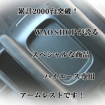 ハイエース専用アームレスト ブラック 黒 | ハイエース 200系 アームレスト ハイエースアームレスト ハイエース アームレスト 200系ハイエースアームレスト 車 カスタム ドレスアップ パーツ 内装 レジアスエース コンソール コンソールボックス トヨタ TOYOTA 二個入り