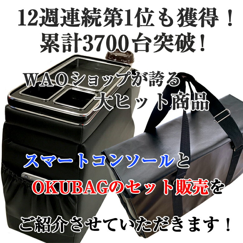 スマートコンソールコンソール OKUBAG収納セット | トヨタ ヴォクシー コンソール ノア エスティマ 80系 70系 60系 VOXY NOAH 収納 トヨタ ヴォクシーコンソール ノアコンソール 黒 車 収納 ボックス セレナ TOYOTA 80 70 60