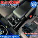 【全品ポイント10倍】セレナ C27 e-power コンソールボックス QC25 アームレスト コンソール アームレストコンソール 日産 アクセサリー セレナe-power SERENA セレナコンソールボックス ドリンクホルダー 専用設計 カーボン ブラック ス