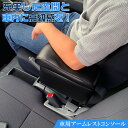 ダイハツ ハイゼット カーゴ 専用 アームレストコンソール cc-5 DAIHATSU コンソール 車 コンソールボックス アクセサリー カスタム パーツ ハイゼットカーゴ コンソールBOX 収納 黒 ブラック 簡単取付 フィット レザー 専用設計 ドラ