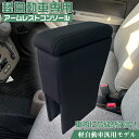 【マラソン終了まで全品ポイント5倍!】軽自動車 アームレスト コンソール ルドクロ ニット RUDOKURO