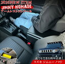 【マラソン終了まで全品ポイント5倍!】ジムニーノマド アームレスト コンソールボックス JC74W | SUZUKI Jimny コンソール 車 スズキ ジムニ...