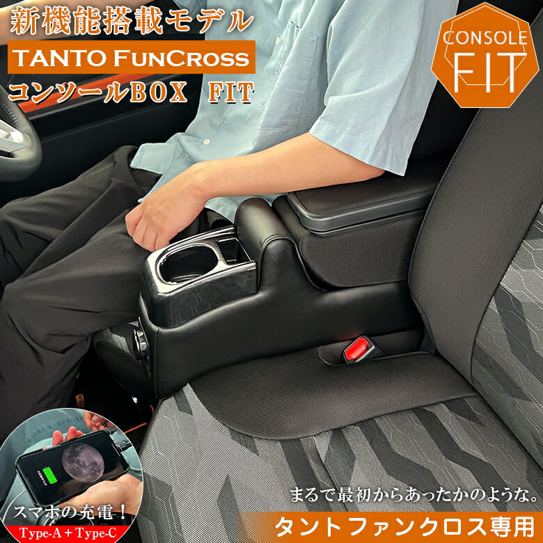 【25日限定！ほぼ全品ポイント5倍！買いまわりでさらに最大P10倍！！】タントファンクロス 専用 USB付 アームレスト コンソールボックス | wao タント コンソール パーツ アクセサリー カスタム ブラック USB 充電 収納 内装 ドレスアップ 軽 軽自動車