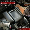 【マラソン終了まで全品ポイント5倍!】ハイエース 200系 アームレスト ブラック | トヨタ TOYOTA HIACE ハイエースアームレスト アクセサリー ...