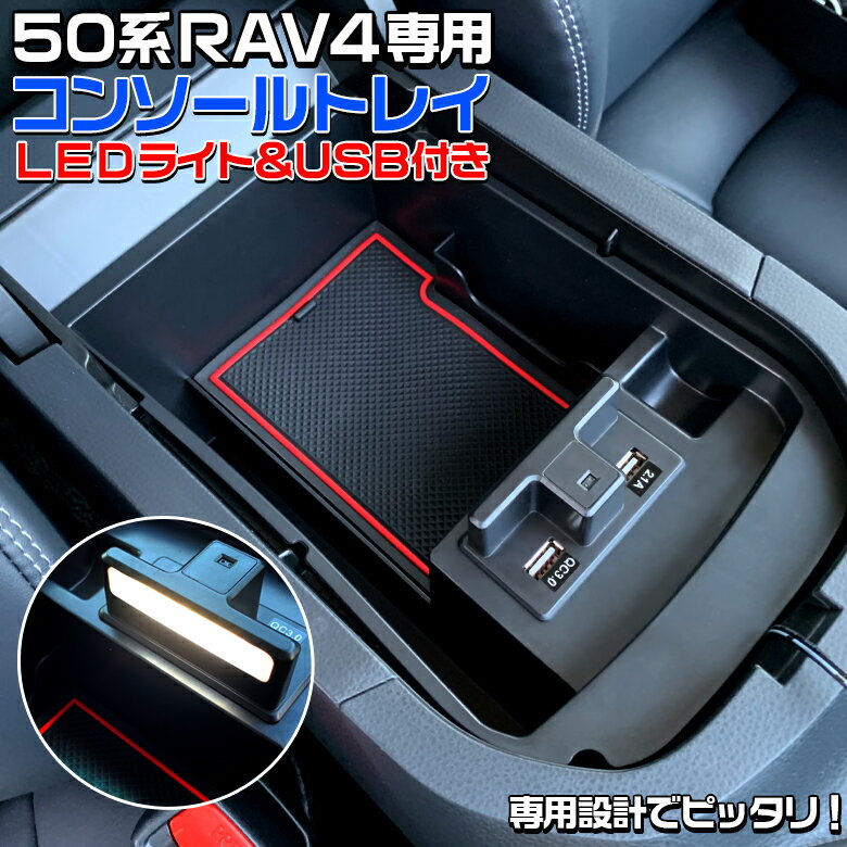 楽天WAOショップ50系 RAV4 専用 コンソールトレイ LEDライト USBライト付き | トヨタ トレイ コンソール アクセサリー パーツ カスタム 50系RAV4 RAV4専用 ブラック 小物 簡単装着 コンソールボックス 小物入れ 収納