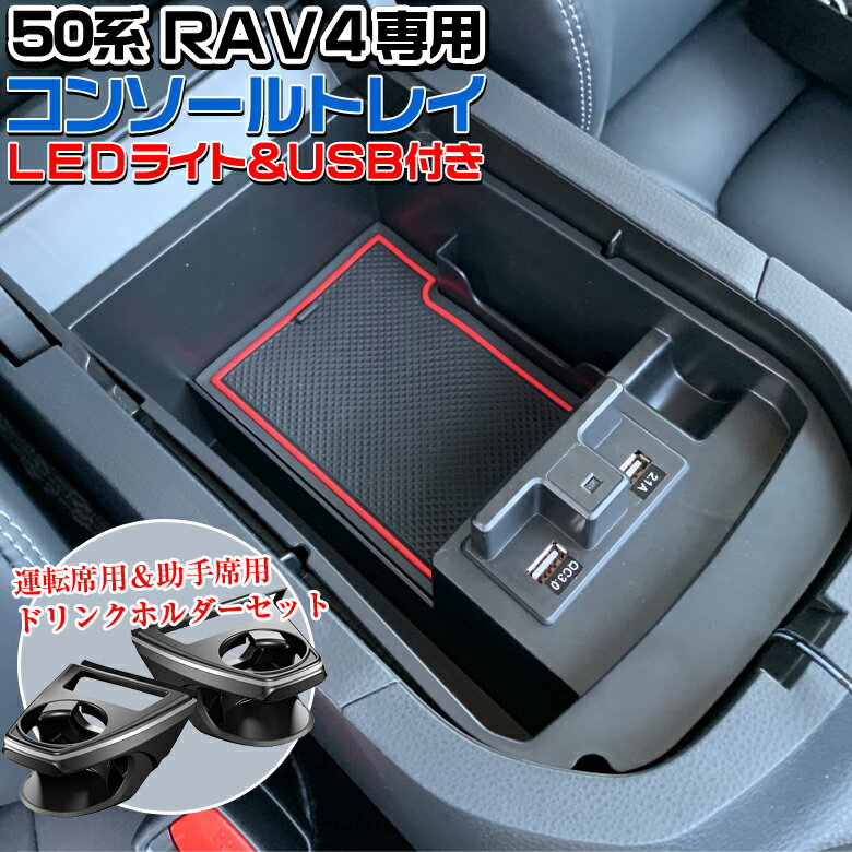 楽天WAOショップ50系 RAV4 専用 コンソールトレイ + エアコン ドリンクホルダー 運転席用 助手席用 セット | トヨタ トレイ コンソール エアコンホルダー アクセサリー パーツ カスタム RAV4専用 ブラック 小物 簡単装着 コンソールボックス 小物入れ 収納