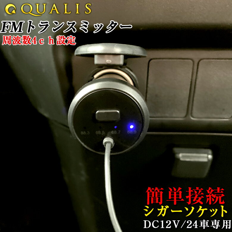 ◆QC-13 3.5φ FMトランスミッター | FM トランスミッター 音楽再生 シガーソケット 高音質 充電器 カー用品 音楽再生 音楽 スマホ スマートホン iPhone AQUOS Galaxy Xperia タイプC