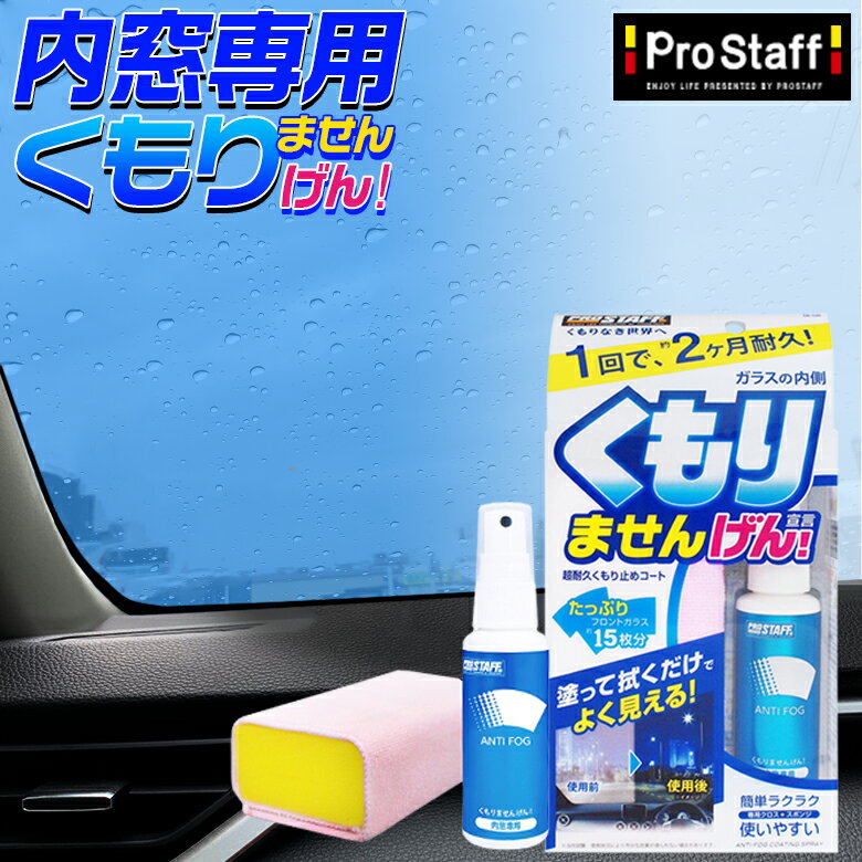 A-13 内窓専用 くもりませんげん！ | 内窓 くもり スプレー ガラス系ポリマー 内窓ガラス コーティング ポリマー 曇り ガラス スポンジ クロス