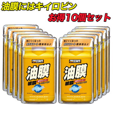 キイロビン120 の 10個セット | キイロビン 120 車 ガラス 油膜 フロントガラス フロントガラス汚れ クリアな視界 洗車 洗車用品 車 クリーナー 除去 汚れ クリア 綺麗 外窓 油膜除去 くもり止め くもりどめ 水垢 水アカ うろこ ウロコ