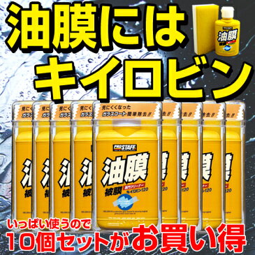 キイロビン120 の 10個セット | キイロビン 120 車 ガラス 油膜 フロントガラス フロントガラス汚れ クリアな視界 洗車 洗車用品 車 クリーナー 除去 汚れ クリア 綺麗 外窓 油膜除去 くもり止め くもりどめ 水垢 水アカ うろこ ウロコ