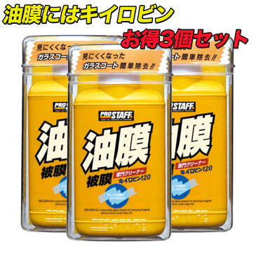 キイロビン120 の 3個セット | キイロビン 120 車 ガラス 油膜 フロントガラス フロントガラス汚れ クリアな視界 洗車 洗車用品 車 クリーナー 除去 汚れ クリア 綺麗 外窓 油膜除去 くもり止め くもりどめ 水垢 水アカ うろこ ウロコ