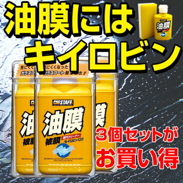 キイロビン120 の 3個セット | キイロビン 120 車 ガラス 油膜 フロントガラス フロントガラス汚れ クリアな視界 洗車 洗車用品 車 クリーナー 除去 汚れ クリア 綺麗 外窓 油膜除去 くもり止め くもりどめ 水垢 水アカ うろこ ウロコ