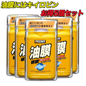 キイロビン120 の 5個セット | キイロビン 120 車 ガラス 油膜 フロントガラス フロントガラス汚れ クリアな視界 洗車 洗車用品 車 クリーナー 除去 汚れ クリア 綺麗 外窓 油膜除去 くもり止め くもりどめ 水垢 水アカ うろこ ウロコ