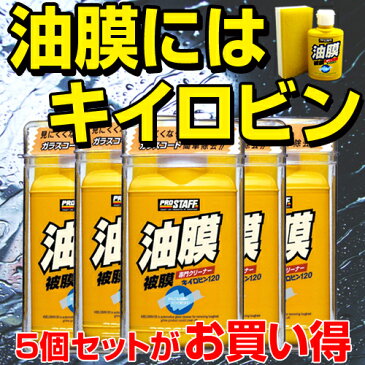 キイロビン120 の 5個セット | キイロビン 120 車 ガラス 油膜 フロントガラス フロントガラス汚れ クリアな視界 洗車 洗車用品 車 クリーナー 除去 汚れ クリア 綺麗 外窓 油膜除去 くもり止め くもりどめ 水垢 水アカ うろこ ウロコ