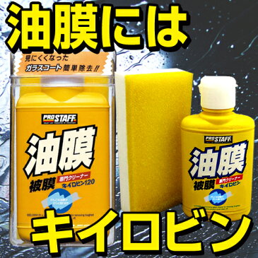 キイロビン120 | キイロビン 120 車 ガラス 油膜 フロントガラス フロントガラス汚れ クリアな視界 洗車 洗車用品 車 クリーナー 除去 汚れ ワイパー クリア 綺麗 外窓 油膜除去 車内 くもり止め くもりどめ 水垢 水アカ うろこ ウロコ