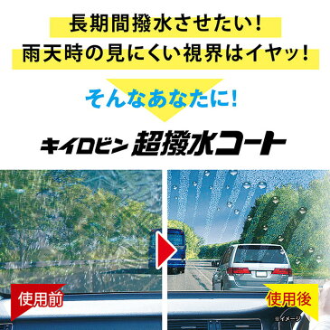 A-10 キイロビン 超耐久コート | ガラスコーティング 車 窓 コーティング剤 フロントガラス コーティング　撥水　撥水剤 ガラス 車用 窓ガラス 梅雨 ウインドウ 雨 フロントガラス 視界良好 カー用品 カーグッズ リアガラス サイドガラス ミラー