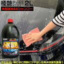 【5月1日限定!全品ポイント5倍】S142 極艶 ワックスシャンプー 2L | 汚れ ツヤ出し 撥水 ワックス シャンプー 洗車 艶出し 撥水 艶 撥水シャンプ...