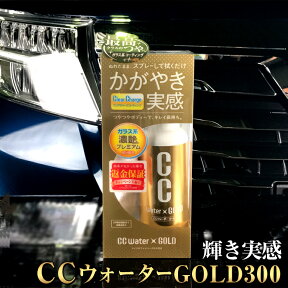 【全品ポイント10倍】CCウォーターゴールド 300ml S121 | コーティング剤 ガラスコーティング CCウォーター 簡単 スプレー ガラス系コーティング ガラス コーティング 撥水性 艶 ボディ ボディー 高撥水 撥水