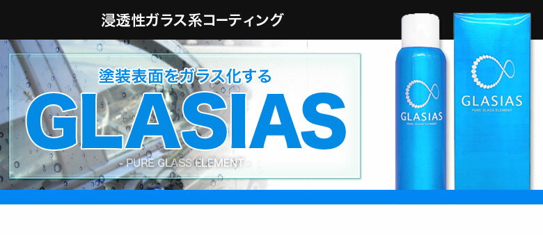 【9/10日限定！ポイント最大35倍】ガラスコーティング剤 グラシアス | コーティング剤 ガラスコーティング 紫外線 UV 劣化 キズ消し キズ 小キズ 鏡 半永久的 ボディ ボディー ガラス系コンソール ヘッドライト ダッシュボード ホイール