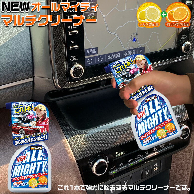 車のあらゆる汚れをこれ1本で強力に除去するマルチクリーナーです。 車のボディーや、ガラス・ホイール・ダッシュボード・内装等の汚れをスッキリ除去!新配合のレモン酸とオレンジオイルのW配合で、タバコのヤニ、花粉・ホコリ、油汚れ、手アカ、虫汚れ、鳥フン等、あらゆる汚れを落とします。 また、ご家庭の換気扇・レンジ回り・風呂・トイレ等にも使え、特に気になる油汚れや水アカ等をスッキリ落とします。 ノーコンパウンドで素材を傷めず、手にもやさしくお使い頂ける超便利アイテムです。 全塗装色対応 さわやかなシトラスの香り付き 仕様 品番 F-66 品名 NEWオールマイティーマルチクリーナー 内容量 500ml JAN 4975163811083 ITF 14975163811080 製品サイズ 高さ:218mm 幅:110mm 奥行:58mm 製品重量 580g ※検索用キーワード※ カー用品 カーグッズ 車用品 洗車 洗車用品 洗車グッズ 人気商品 人気 オススメ おすすめ 愛車 車のお手入れ お手入れ 手入れ 洗車道具 道具 簡単 簡単手入れ 洗車機 洗う 用品 お掃除 掃除 クリーナー コーティング コーティング剤 簡単クリーナー 車の洗車 愛車の手入れ WAO WAOショップ プレゼント カーコーティング カークリーナー 車の洗車 おすすめ商品 オススメ商品 人気のカー用品