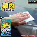 【5月1日限定!全品ポイント5倍】車内ホコリ取り上手 10枚入り プロスタッフ | 車内 クリーナー 車内ふき取り 車内汚れ ダッシュボード ドア 車 艶 クリ...