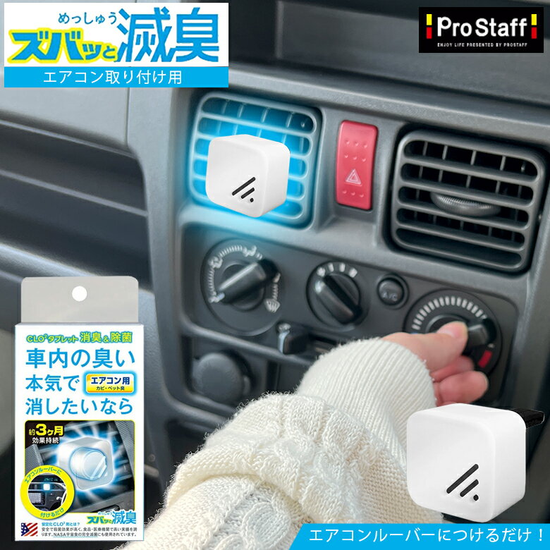 C01200 エアコンルーバー ズバッと滅臭 エアコン用 5個セット | エアコンルーバー 取り付け 車内 シートの臭い コンパクトサイズ タバコの臭い たばこ 煙草 タバコ 滅臭 匂い 加齢臭 シート 車のニオイ 消