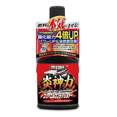 燃料自体を改質し、点火能力を向上させるガソリン車用燃料タンク添加剤です。 PF系機能剤配合(※)により、燃料粒子を細かくする事で霧化能力4倍UP! 燃料噴射をマイクロミスト化することで燃焼効率と爆発力を向上させ、燃焼室内やプラグに蓄積されたカーボン・スラッジを強力に除去します! さらにプラグの点火能力がアップする事でパワーアップ&省燃費効果を実現。加えて、加速性の向上・排ガスのクリーン効果までも可能にした高性能燃料添加剤です。 ※PF系機能剤:燃料自体を分散化する本品の主成分 仕様 品番 D-60 品名 炎神力 ニューフューエルコンディショナー 内容量 200ml JAN 4975163891610 ITF 14975163891617 製品サイズ 高さ:189mm 幅:80mm 奥行:35mm 製品重量 210g ※検索用キーワード※ カー用品 カーグッズ 車用品 洗車 洗車用品 洗車グッズ 人気商品 人気 オススメ おすすめ 愛車 車のお手入れ お手入れ 手入れ 洗車道具 道具 簡単 簡単手入れ 洗車機 洗う 用品 お掃除 掃除 クリーナー コーティング コーティング剤 簡単クリーナー 車の洗車 愛車の手入れ WAO WAOショップ プレゼント カーコーティング カークリーナー 車の洗車 おすすめ商品 オススメ商品 人気のカー用品ランダムサンダーの詳細ページはコチラ