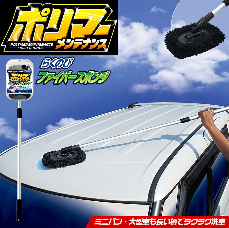 【エントリーでポイント10倍】P-138 ポリマーメンテナンス らくのび ファイバー スポンジ | 長い 柄 マイクロファイバー スポンジ ポリマー ガラス フッ素 疎水 撥水 コーティング ボディ 洗車用スポンジ 洗車用 洗車グッズのサムネイル