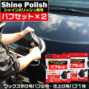 C01201 電動ポリッシャー P-61 シャインポリッシュ バフセット お徳用 2個 セット プロスタッフ 洗車 ポリッシャー 車 バフ コーティング ワックス 車 磨き の ポリッシャー カー スポンジ ガラス キズ消