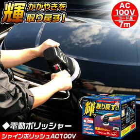 電動ポリッシャー 7m P173 シャインポリッシュAC100V P173 | プロスタッフ シャインポリッシュ 洗車 ポリッシャー 車 バフ コーティング ワックス 車 磨き の ポリッシャー カー スポンジ キズ消し バフ