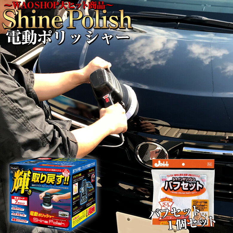 【全品エントリーでさらにポイント5倍】電動ポリッシャー 7m お得セット シャインポリッシュAC100V P173 バフセット プロスタッフ シャインポリッシュ 洗車 ポリッシャー 車 バフ コーティング ワックス 車 磨き の ポリッシャー カー スポン