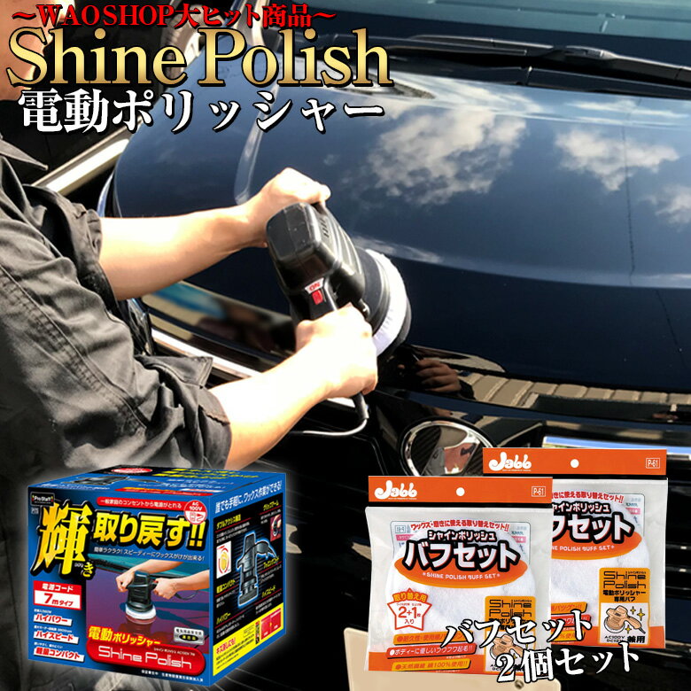 【全品エントリーでさらにポイント5倍】電動ポリッシャー 7m お得セット シャインポリッシュAC100V P173 バフセット 2個 プロスタッフ シャインポリッシュ 洗車 ポリッシャー 車 バフ コーティング ワックス 車 磨き の ポリッシャー カー ス