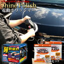 【全品ポイント10倍】電動ポリッシャー 7m お得セット シャインポリッシュAC100V P173 バフセット 2個 プロスタッフ シャインポリッシュ 洗車 ポリッシャー 車 バフ コーティング ワックス 車 磨き の ポリッシャー カー ス