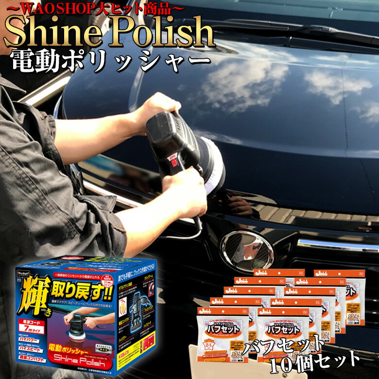 【全品エントリーでさらにポイント5倍】電動ポリッシャー 7m お得セット シャインポリッシュAC100V P173 バフセット 10個 プロスタッフ シャインポリッシュ 洗車 ポリッシャー 車 バフ コーティング ワックス 車 磨き の ポリッシャー カー