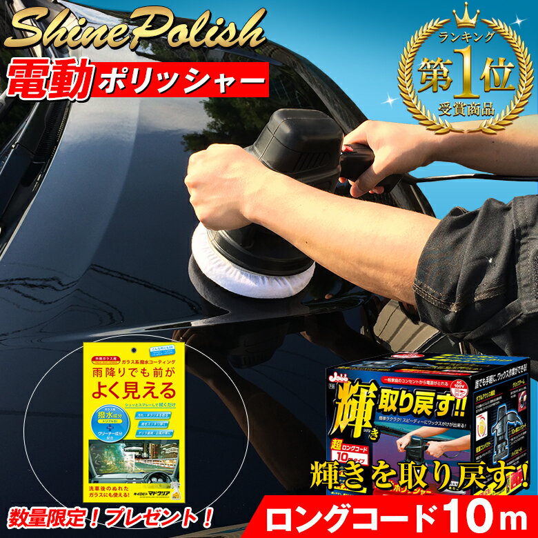 【ブラックフライデー開催中！エントリーでポイント5倍】電動ポリッシャー 10m P59 シャインポリッシュ..