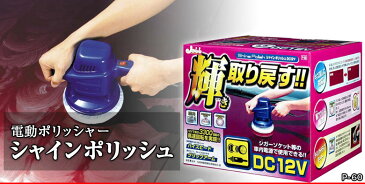数量限定!P-61 バフセット を5個つけたお得セット! P-60 シャインポリッシュ DC12V 電動ポリッシャー | プロスタッフ 洗車 ポリッシャー 車 コーティング ワックス スポンジ ガラス キズ消し ワックスがけ コンパウンド 低振動 低騒音 簡単