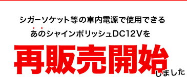 数量限定！P-61 バフセット を5個つけたお得セット！ P-60 シャインポリッシュ DC12V 電動ポリッシャー | プロスタッフ 洗車 ポリッシャー 車 コーティング ワックス スポンジ ガラス キズ消し ワックスがけ コンパウンド 低振動 低騒音 簡単