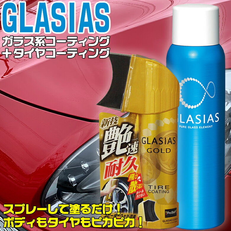 c01686 グラシアス s143 グラシアス ゴールド タイヤコーティング s181 セット | コーティング剤 車 ガラスコーティング ガラス GLASIAS プロスタッフ prostaff タイヤ ホイール ボディ ボディー ヘッドラ