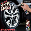 【4月20日限定!ポイント5倍】S163 ミスターブラック タイヤ & レザーワックス 510 | ツヤ タイヤワックス 雨 汚れ レザー ダッシュボード 未塗...