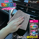 【5月1日限定!全品ポイント5倍】P-95 車内 ふわスベ マジッククロス ? マイクロファイバークロス | 洗車クロス ホコリ 手アカ 汚れ ソフトマイクロフ...