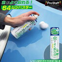 【5月1日限定!全品ポイント5倍】プロスタッフ A-03 64バスター ムシバスター | 虫汚れ ボディー 窓ガラス 虫汚れ 鳥フン スプレー たばこのヤニ コ...