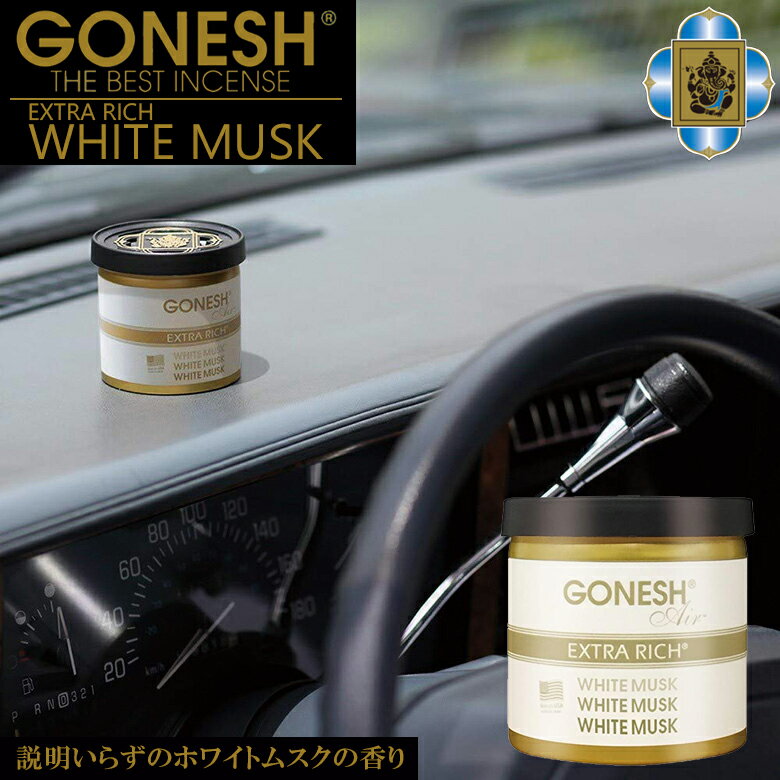 Gonesh ゲルエアフレシュナー ホワイトムスク | 芳香剤 車 部屋 車内 いい香り 人気の香り オシャレ かわいい 消臭剤 芳香 消臭 人気 お部屋 香水 おしゃれ インテリア オシャレ ゲル タバコ ペット 消臭