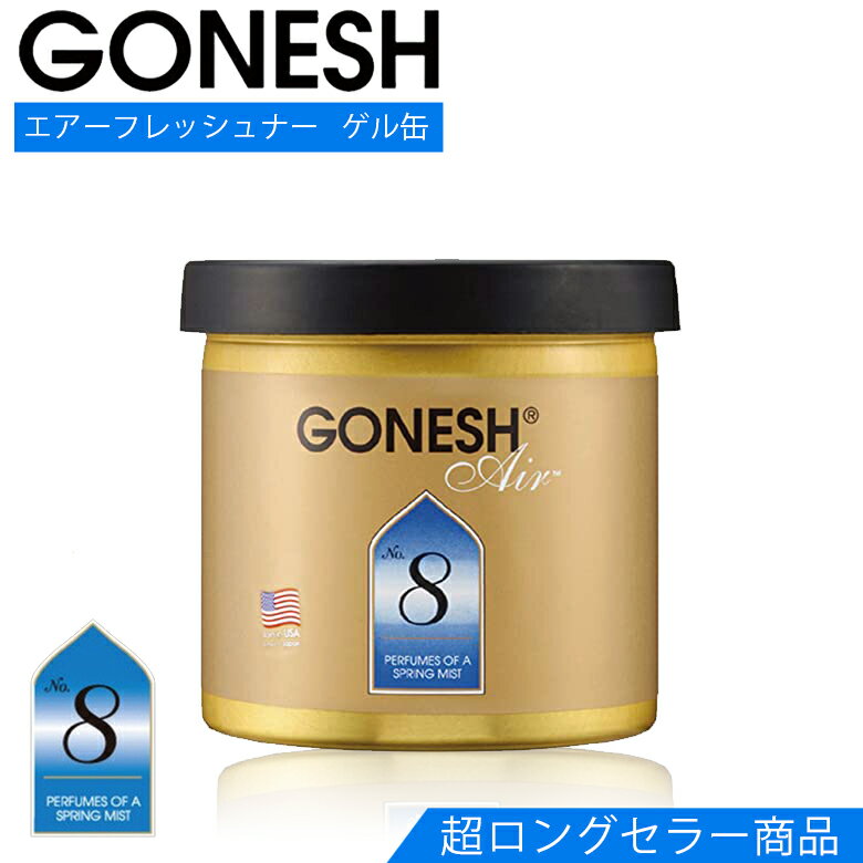 【全品エントリーでポイント10倍】C01163 GONESH 6個セット ガーネッシュ ガネッシュ ゲル缶 エアフレッシュナー 芳香剤No.8 人気のNo.8 定番の香り ガーネッシュ缶 エアーフレッシュナー 部屋 芳香剤 車 芳香剤 トイレ 芳香剤 オフィス 芳