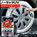 【4月20日限定！全品ポイント5倍】ノータッチUV 2P タイヤ クリーナー 汚れ 黒ツヤ 艶 洗車 タイヤクリーナー 洗車用品 車のお手入れ 洗車グッズ 2本パック お得 ツヤ タイヤのツヤ 劣化 劣化防止 汚れ落とし タイヤグッズ イチネンケ