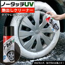 【4月20日限定!ポイント5倍】クリンビュー ノータッチUV タイヤクリーナー 艶出し 保護 | タイヤ クリーナー 汚れ 黒ツヤ 艶 洗車 タイヤクリーナー ...