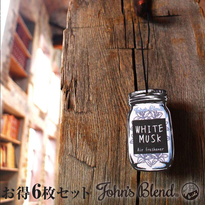 C01103 John’sBlend AF エアーフレッシュナー ジョンズブレンド お得6枚セット | 芳香剤 車 部屋 人気 可愛い かわいい おしゃれ オシャレトイレ 置き型 吊り下げ 玄関 クローゼット 女性 男性人気の香り