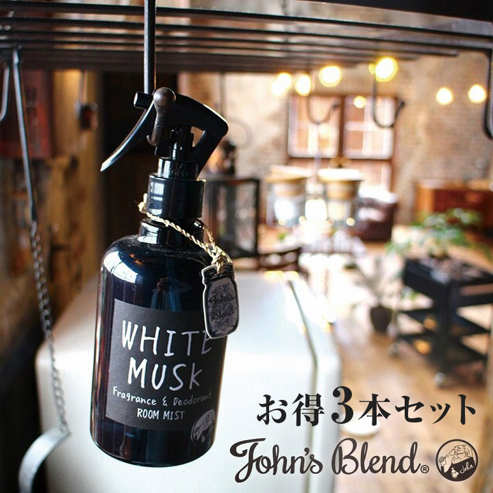 ルームミスト 【全品エントリーでポイント5倍】C01104 ルームフレグランス John'sBlend ルームミスト 280ml お得3本セット | ジョンズブレンド フレグランス スプレータイプ 芳香剤 車 部屋 お部屋 オフィス ルーム フレグランス 人気 可愛い ムスク か