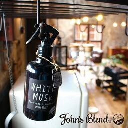 ジョンズブレンド ファブリックミスト ルームフレグランス John'sBlend ルームミスト 280ml | ジョンズブレンド フレグランス スプレータイプ 芳香剤 車 部屋 お部屋 オフィス ルーム フレグランス 人気 可愛い ムスク かわいい おしゃれ オシャ